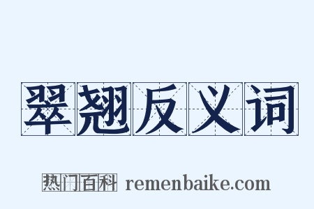 翠翘反义词是什么意思的图片